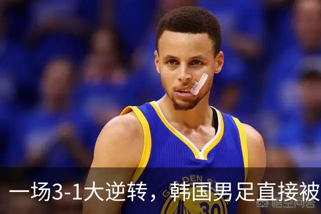 一场3-1大逆转，韩国男足直接被淘汰！民主刚果3-1胜出，以小组第三晋级