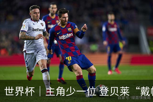 世界杯｜主角少一位 登贝莱“戴帽”抢镜