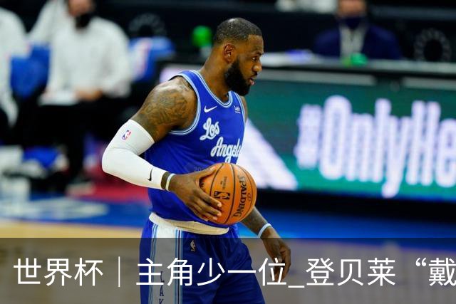 世界杯｜主角少一位 登贝莱“戴帽”抢镜
