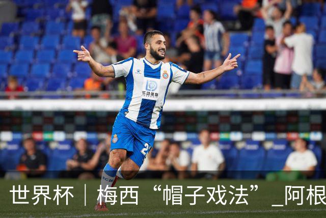 世界杯｜梅西“帽子戏法” 阿根廷3:0击败阿尔及利亚