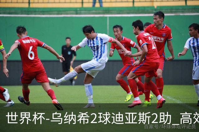 世界杯-乌纳希2球迪亚斯2助 高效摩洛哥3-0加拿大进8强
