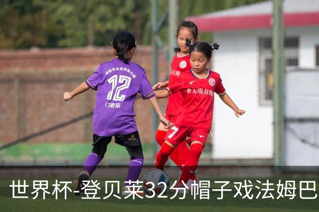 世界杯-登贝莱32分帽子戏法姆巴佩2传 法国半场3-1挪威