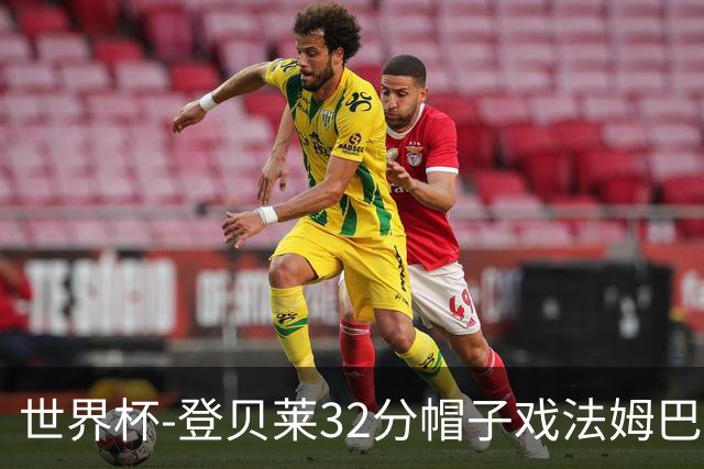 世界杯-登贝莱32分帽子戏法姆巴佩2传 法国半场3-1挪威
