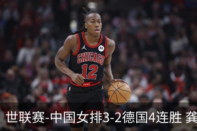 世联赛-中国女排3-2德国4连胜 龚翔宇夺赛点庄宇珊27分