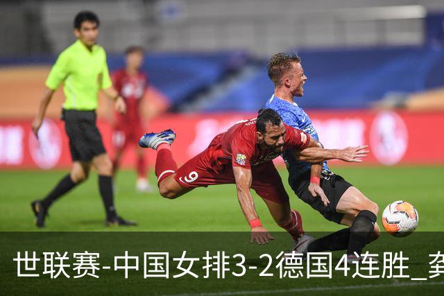世联赛-中国女排3-2德国4连胜 龚翔宇夺赛点庄宇珊27分