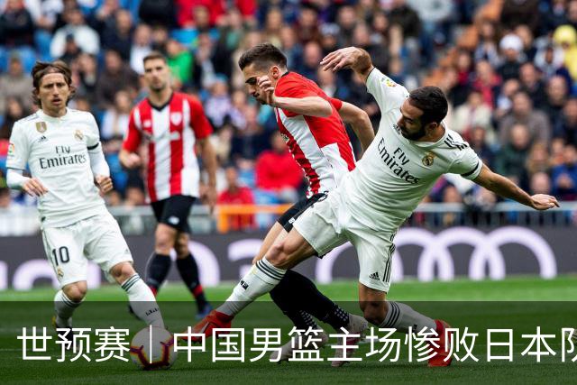 世预赛｜中国男篮主场惨败日本队 末轮只有取胜一条路可走