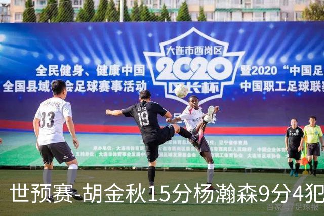 世预赛-胡金秋15分杨瀚森9分4犯 中国男篮主场负日本