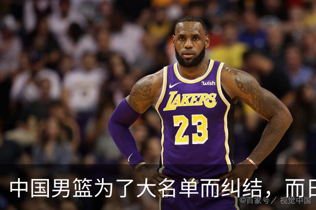 中国男篮为了大名单而纠结，而日本男篮却是满满的松弛感，都把我们整不会了