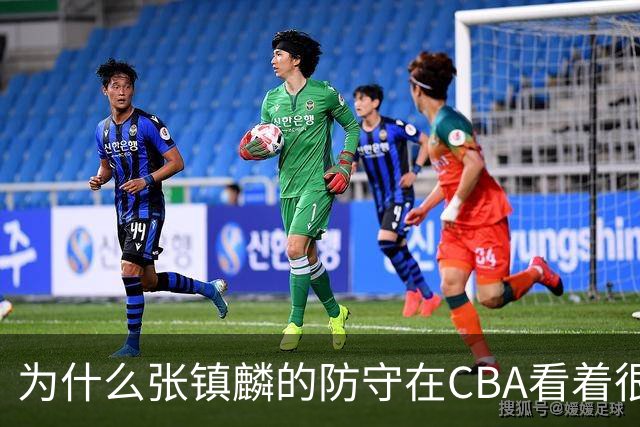 为什么张镇麟的防守在CBA看着很顶，到了国际赛场就不行了？