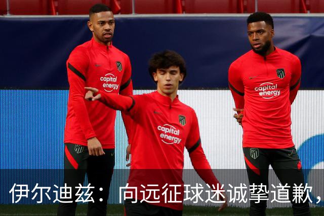 伊尔迪兹：向远征球迷诚挚道歉，全队发挥尚可但赛果不尽人意