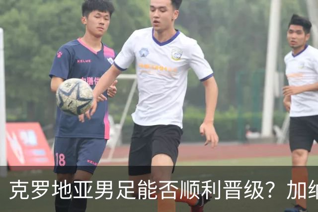克罗地亚男足能否顺利晋级？加纳男足的防守表现相当亮眼！