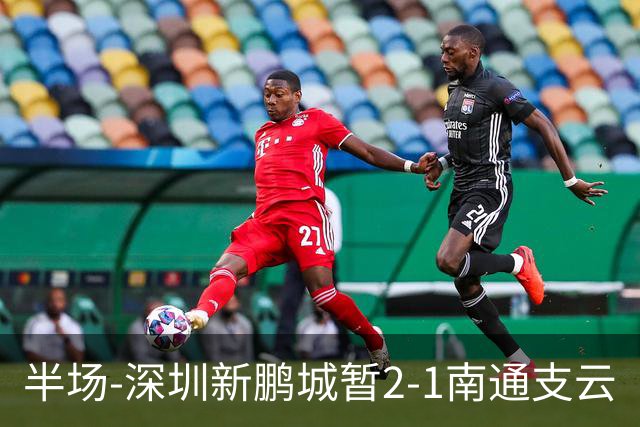 半场-深圳新鹏城暂2-1南通支云