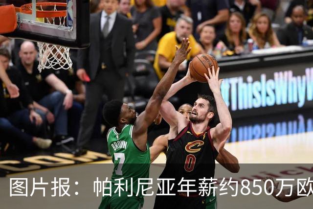 图片报：帕利尼亚年薪约850万欧，大概率将在季前备战回归拜仁
