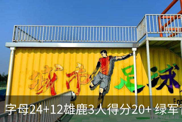 字母24+12雄鹿3人得分20+ 绿军背靠背客场惨败