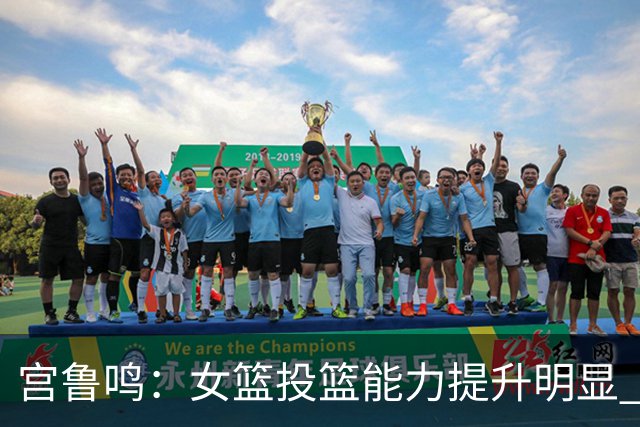 宫鲁鸣：女篮投篮能力提升明显 盼海外球员尽早归队