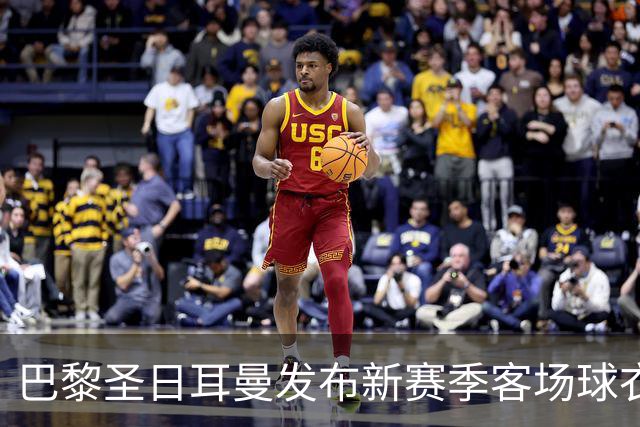 巴黎圣日耳曼发布新赛季客场球衣：白色主色调，红蓝中央条纹