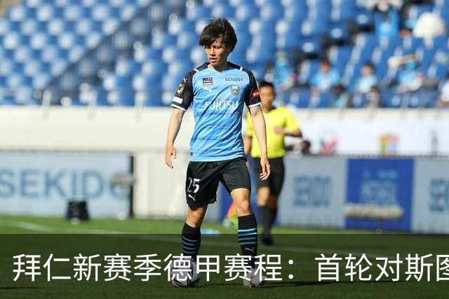 拜仁新赛季德甲赛程：首轮对斯图、次轮客战沙尔克、第8轮对多特