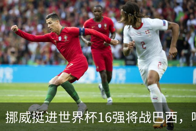 挪威挺进世界杯16强将战巴西，哈兰德发声