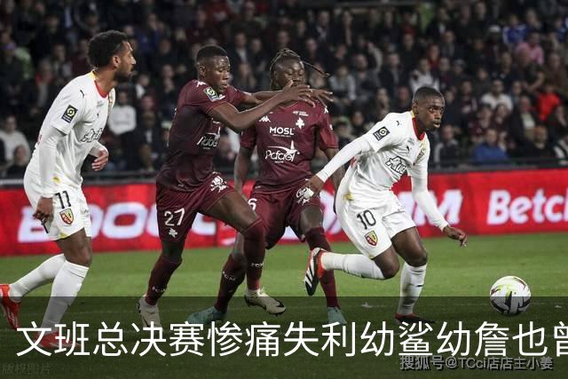 文班总决赛惨痛失利幼鲨幼詹也曾经历 马刺能靠独特性杀回来吗？