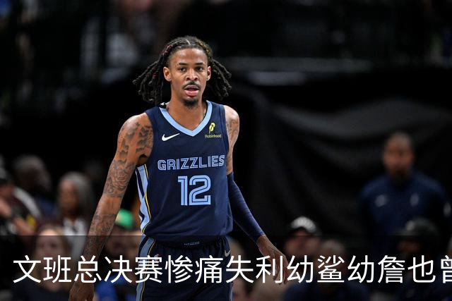 文班总决赛惨痛失利幼鲨幼詹也曾经历 马刺能靠独特性杀回来吗？