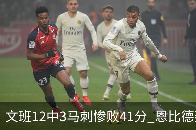 文班12中3马刺惨败41分 恩比德轰48分76人大胜