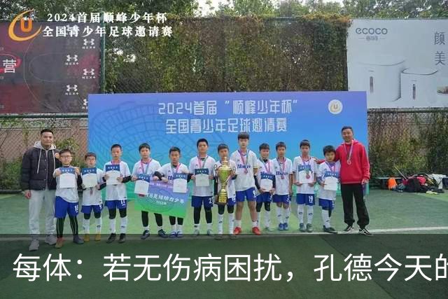 每体：若无伤病困扰，孔德今天的表现可确保他继续为法国队首发