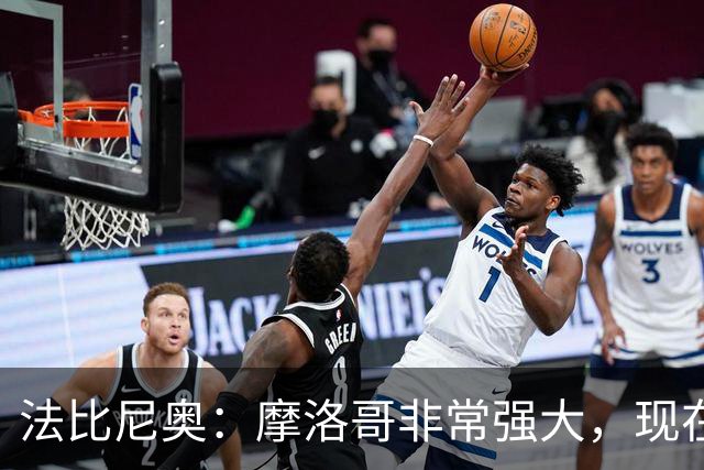 法比尼奥：摩洛哥非常强大，现在我们要向前看，专注于下一场