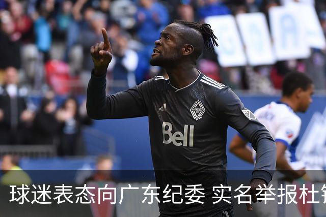 球迷表态向广东纪委 实名举报杜锋，给出三大理由 让人哭笑不得！