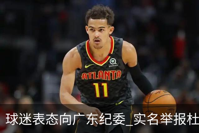 球迷表态向广东纪委 实名举报杜锋，给出三大理由 让人哭笑不得！