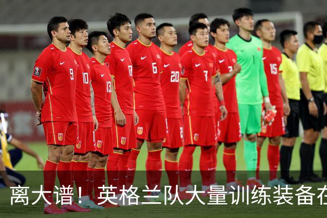 离大谱！英格兰队大量训练装备在美国被盗，凯恩、贝林厄姆等人球鞋失踪，两人被捕