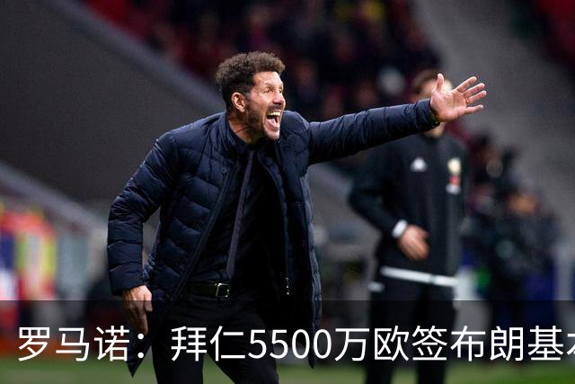 罗马诺：拜仁5500万欧签布朗基本谈妥，也接近签下塞巴里