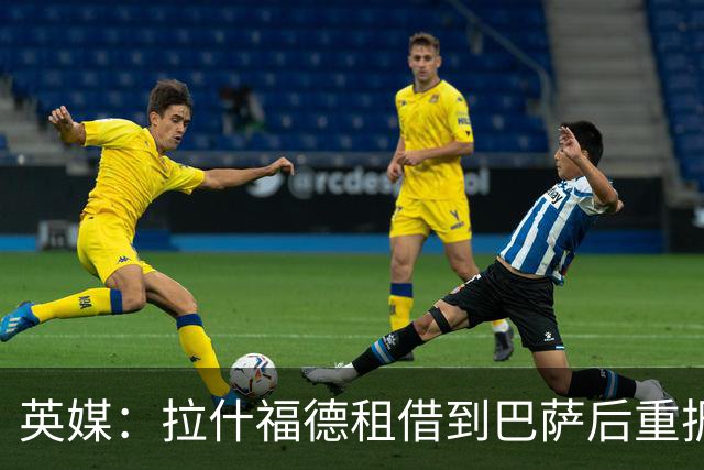 英媒：拉什福德租借到巴萨后重振生涯，如今入选英格兰征战世界杯