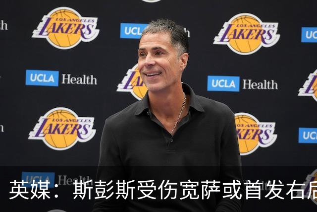 英媒：斯彭斯受伤宽萨或首发右后卫 萨卡戈登大概率先发