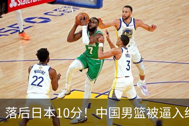 落后日本10分！中国男篮被逼入绝境，后卫打法混乱，杨瀚森仅5分进账