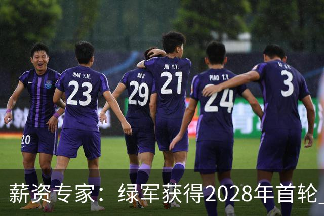 薪资专家：绿军获得2028年首轮 有可能再额外得到一个选秀权
