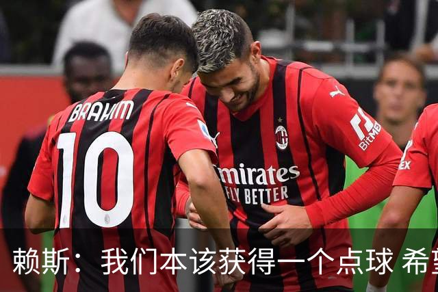 赖斯：我们本该获得一个点球 希望以后我不用再客串右后卫了