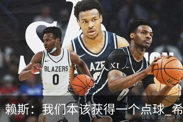 赖斯：我们本该获得一个点球 希望以后我不用再客串右后卫了