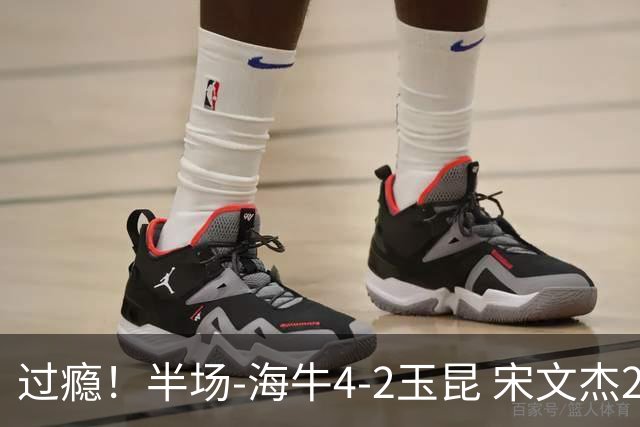 过瘾！半场-海牛4-2玉昆 宋文杰2传1射林创益0角度建功卡约送礼