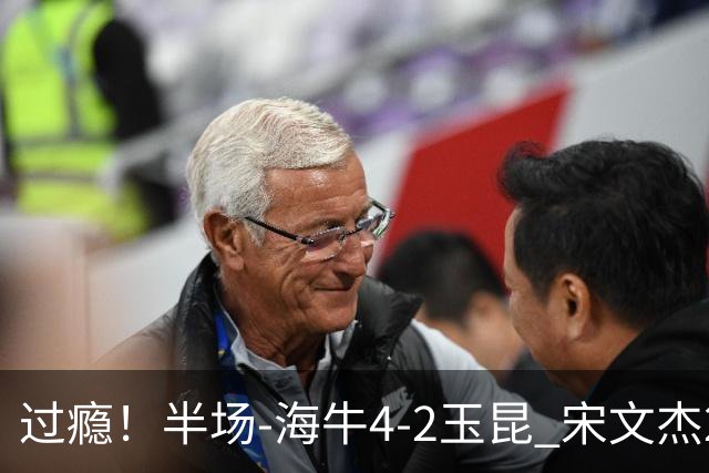过瘾！半场-海牛4-2玉昆 宋文杰2传1射林创益0角度建功卡约送礼