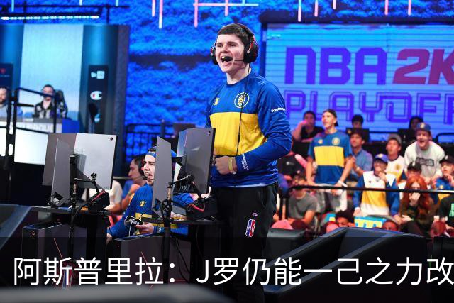 阿斯普里拉：J罗仍能一己之力改变比赛；48队踢世界杯真的太多了