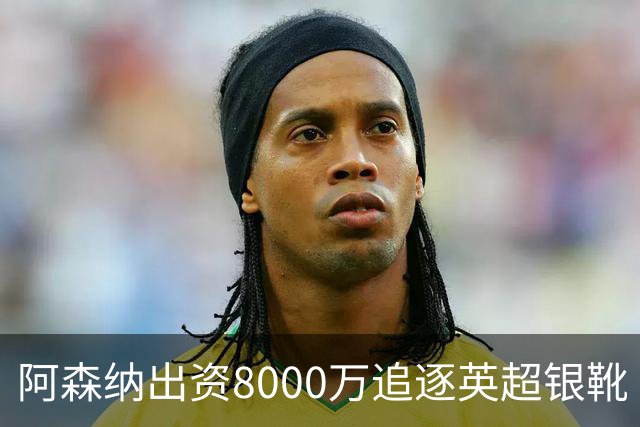 阿森纳出资8000万追逐英超银靴 新星西甲翼锋或加盟