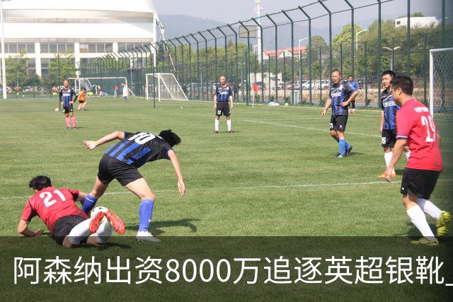 阿森纳出资8000万追逐英超银靴 新星西甲翼锋或加盟