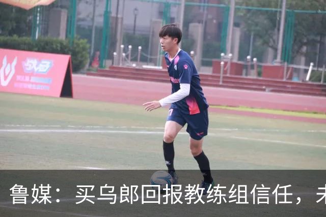 鲁媒：买乌郎回报教练组信任，未来配得上更多出场时间