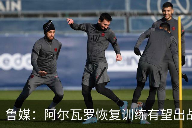 鲁媒：阿尔瓦罗恢复训练有望出战国安 膝盖伤病影响克雷桑状态
