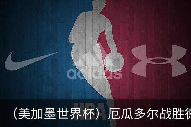 （美加墨世界杯）厄瓜多尔战胜德国晋级 科特迪瓦送库拉索出局