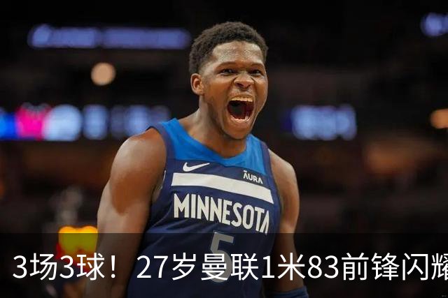 3场3球！27岁曼联1米83前锋闪耀世界杯：成维尼修斯最佳搭档冲冠