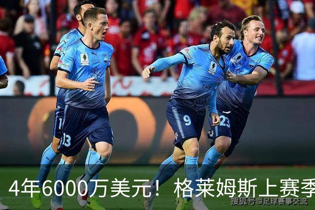 4年6000万美元！格莱姆斯上赛季场均13.4分3.6板3.3助 命中率45%