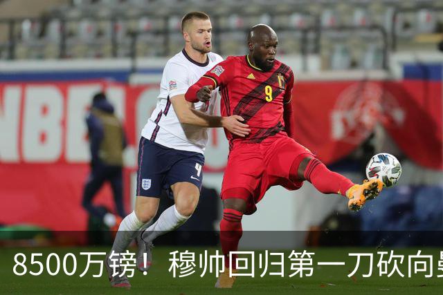8500万镑！穆帅回归第一刀砍向曼联，21岁天才花落谁家？