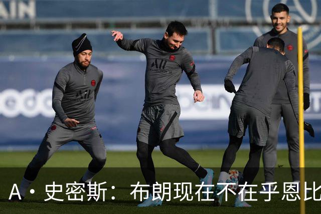 A·史密斯：布朗现在不在乎恩比德假摔了 毕竟他们是队友了
