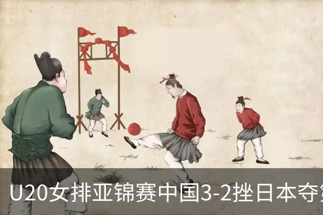 U20女排亚锦赛中国3-2挫日本夺第13冠 王音迪MVP